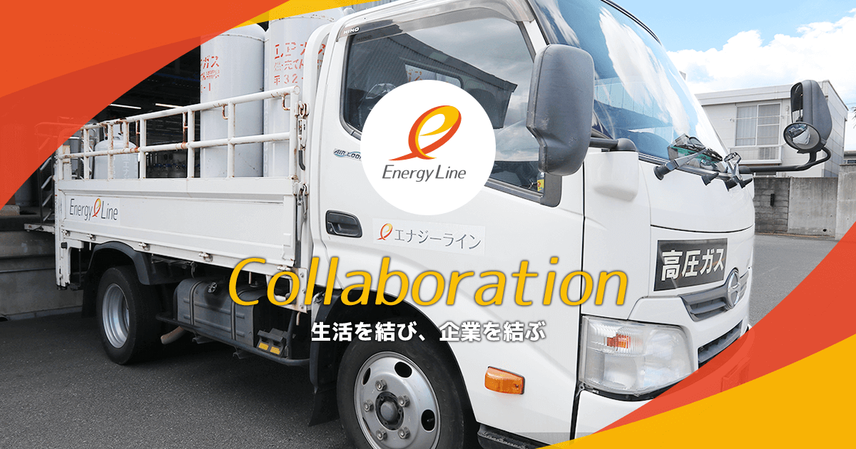 株式会社エナジーライン｜関東・東海エリアのビジネスとライフ